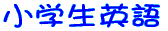 小学生英語 